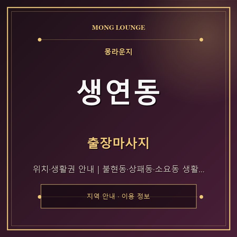 생연동 몽라운지 지역 안내