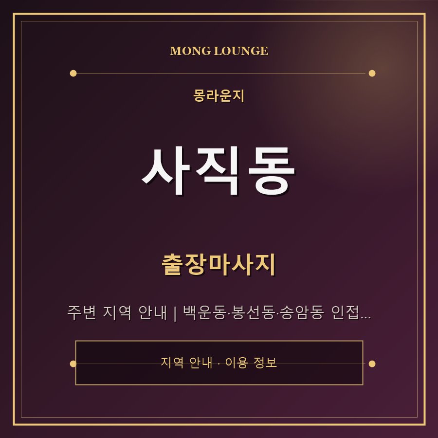 사직동 몽라운지 지역 안내