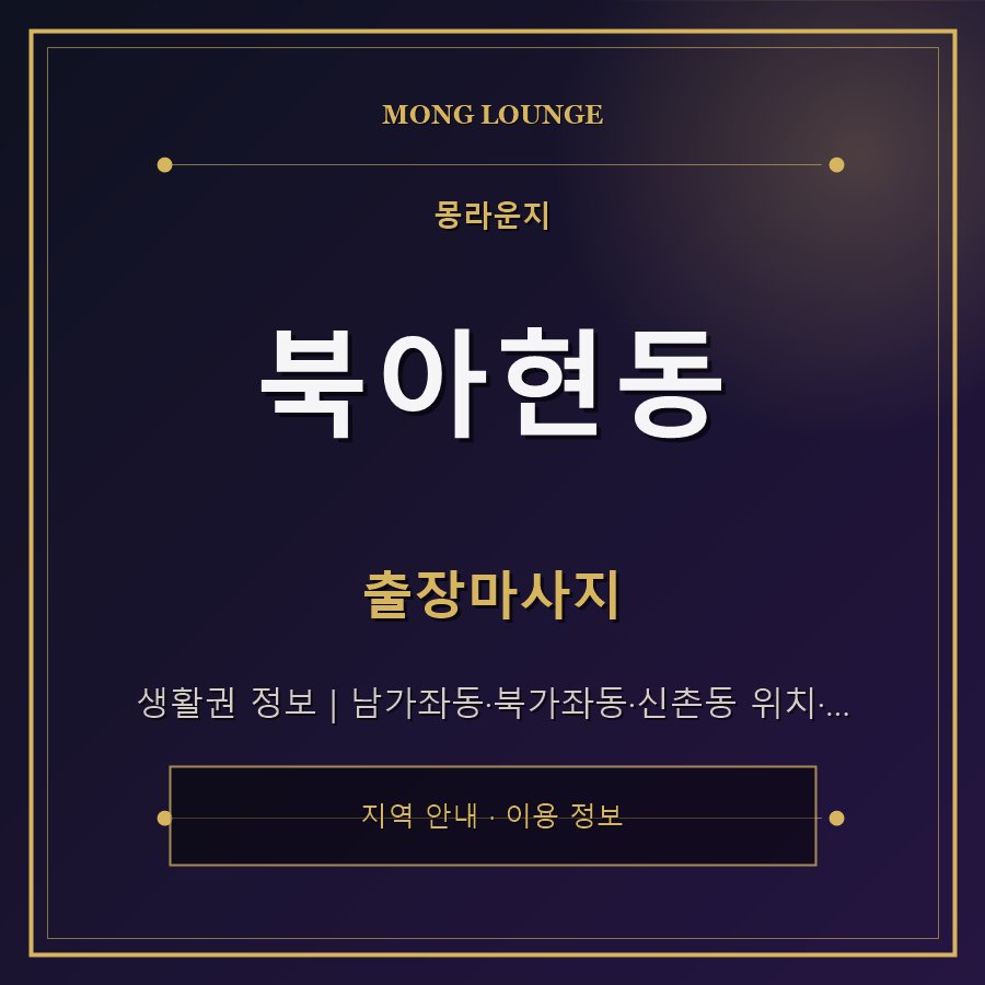 북아현동 몽라운지 지역 안내