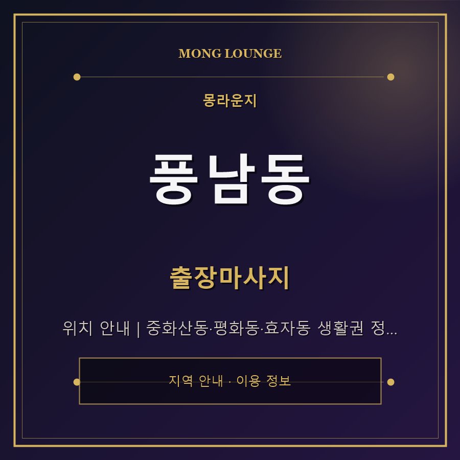 풍남동 몽라운지 지역 안내