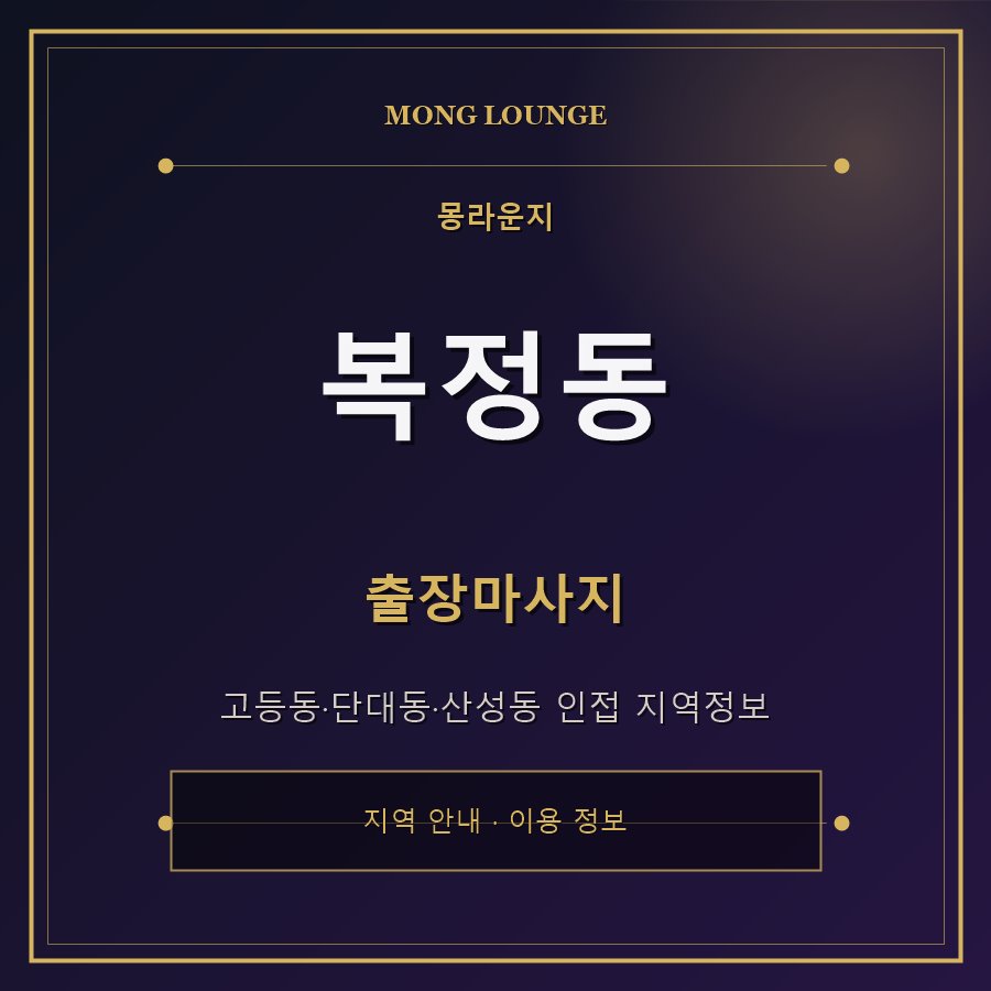 복정동 몽라운지 지역 안내
