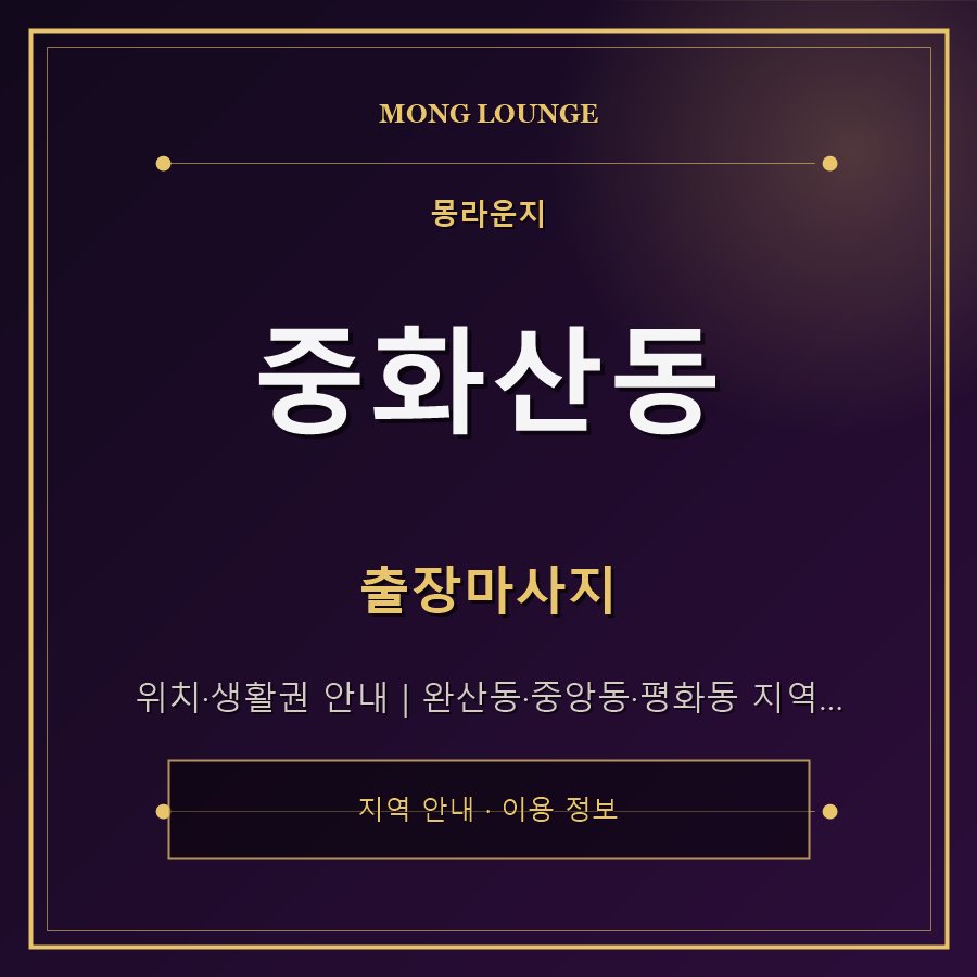 중화산동 몽라운지 지역 안내