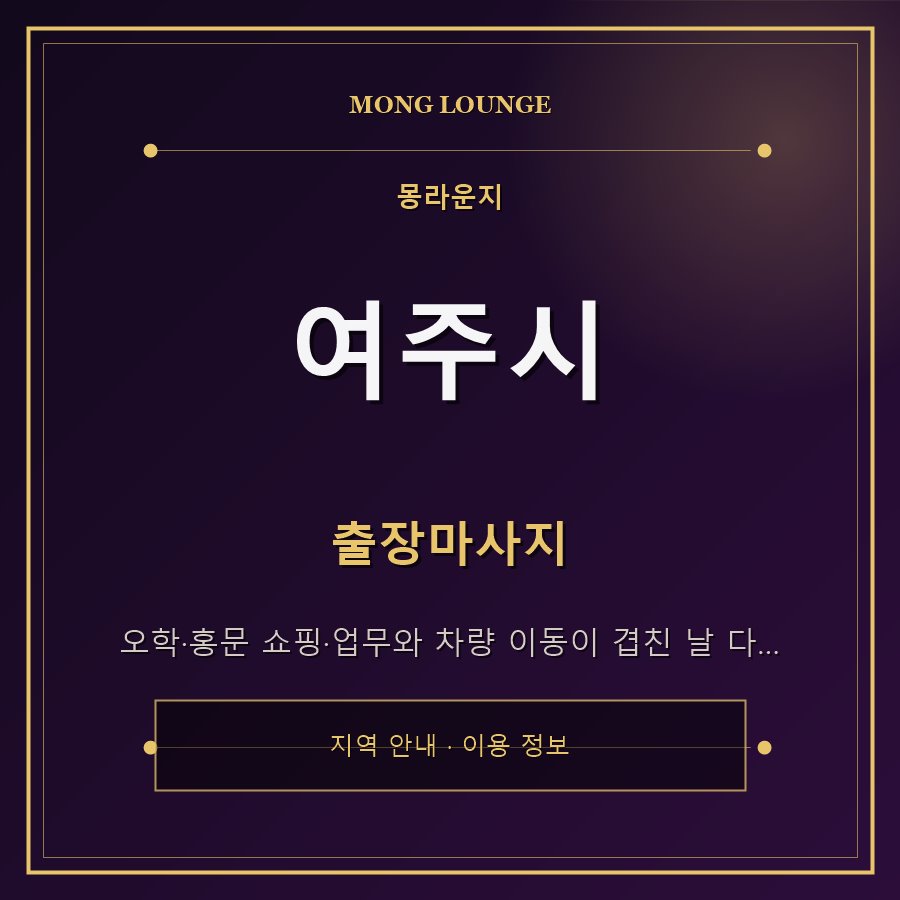 여주시 몽라운지 지역 안내