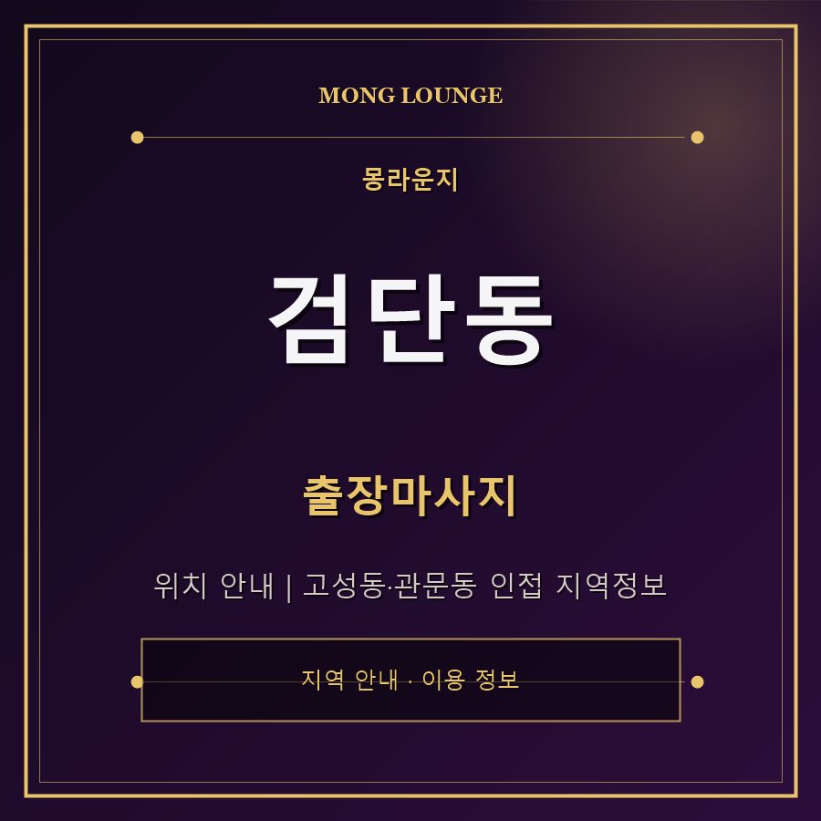 검단동 몽라운지 지역 안내
