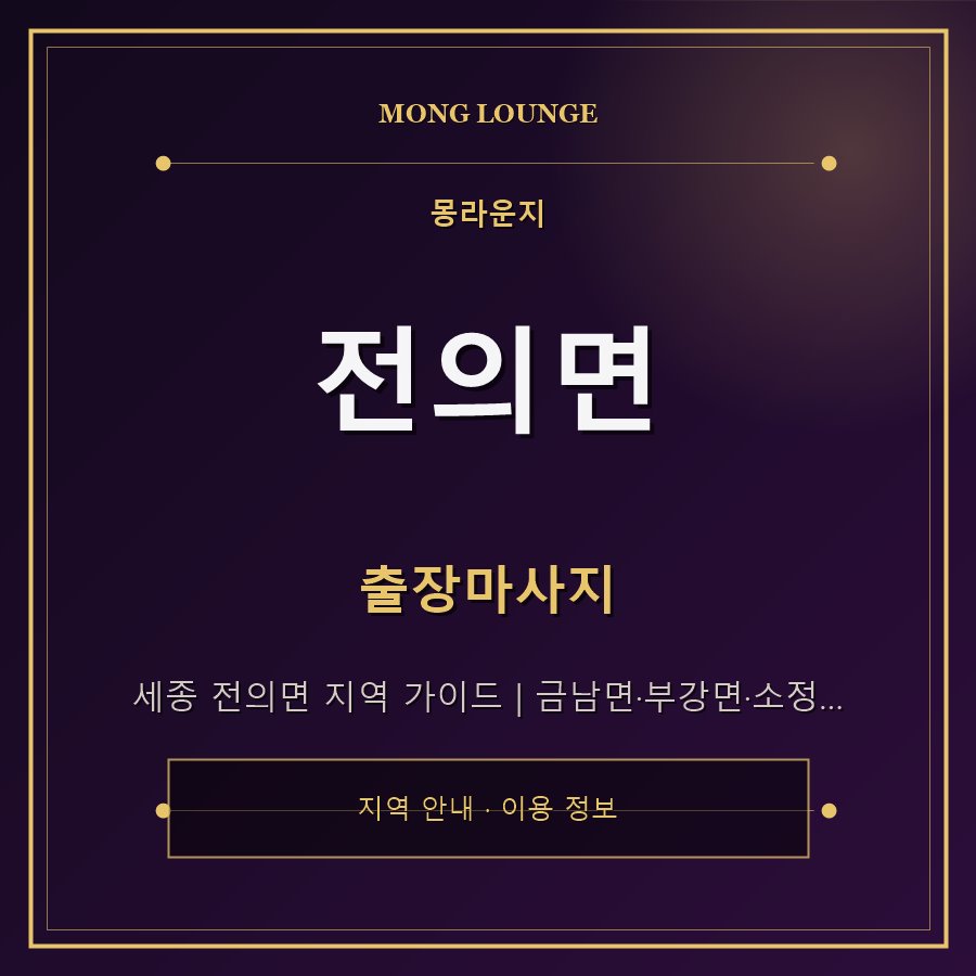 전의면 몽라운지 지역 안내