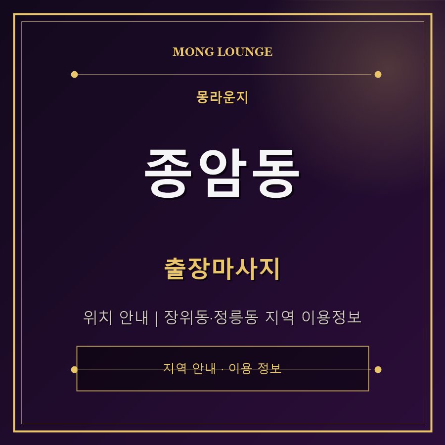 종암동 몽라운지 지역 안내