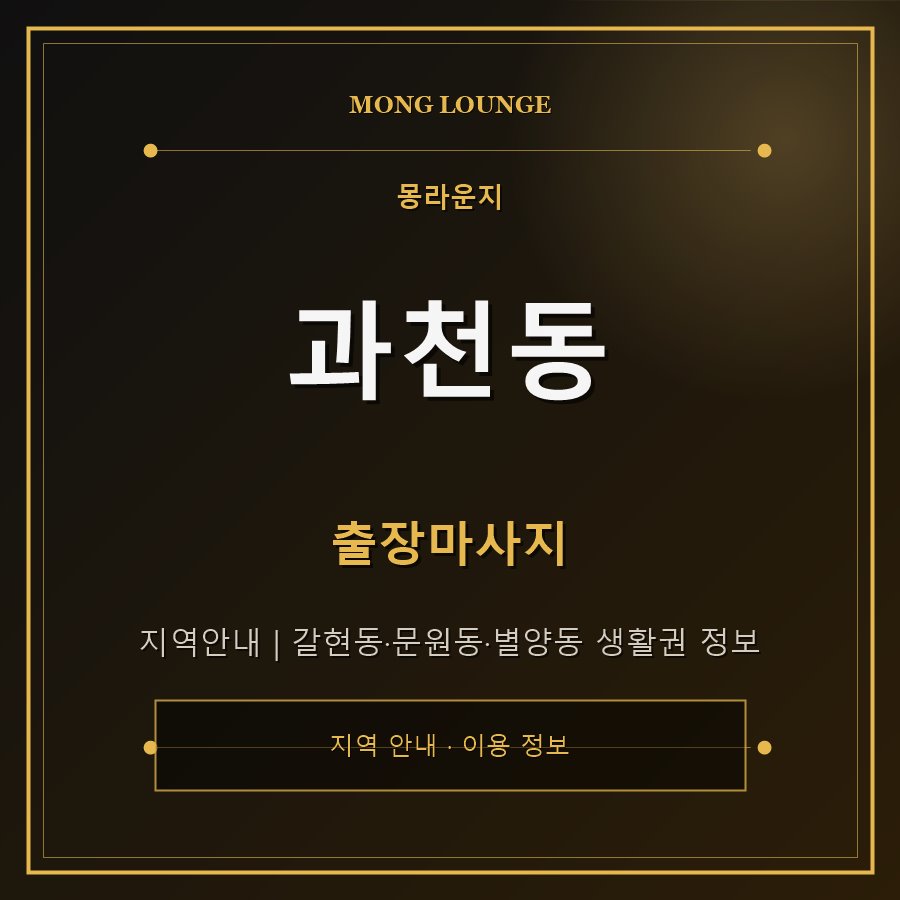 과천동 몽라운지 지역 안내