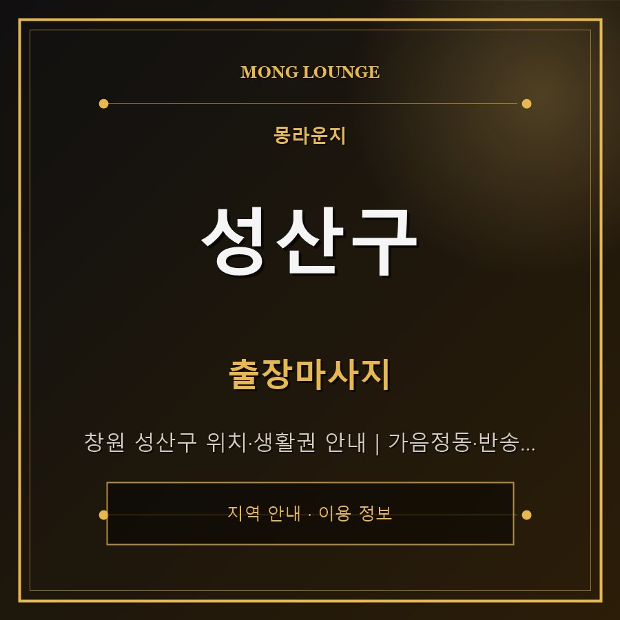 성산구 몽라운지 지역 안내