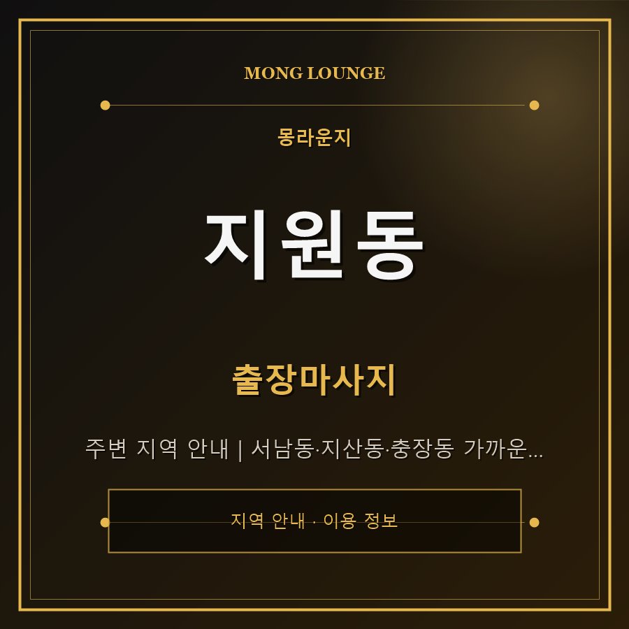 지원동 몽라운지 지역 안내