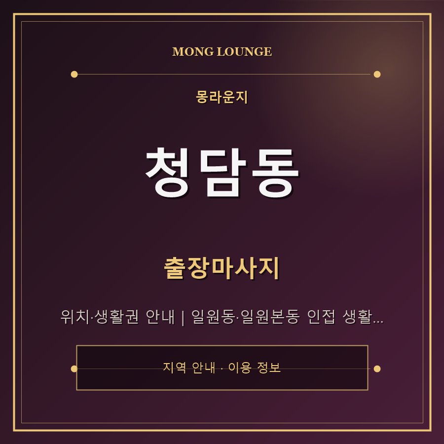 청담동 몽라운지 지역 안내