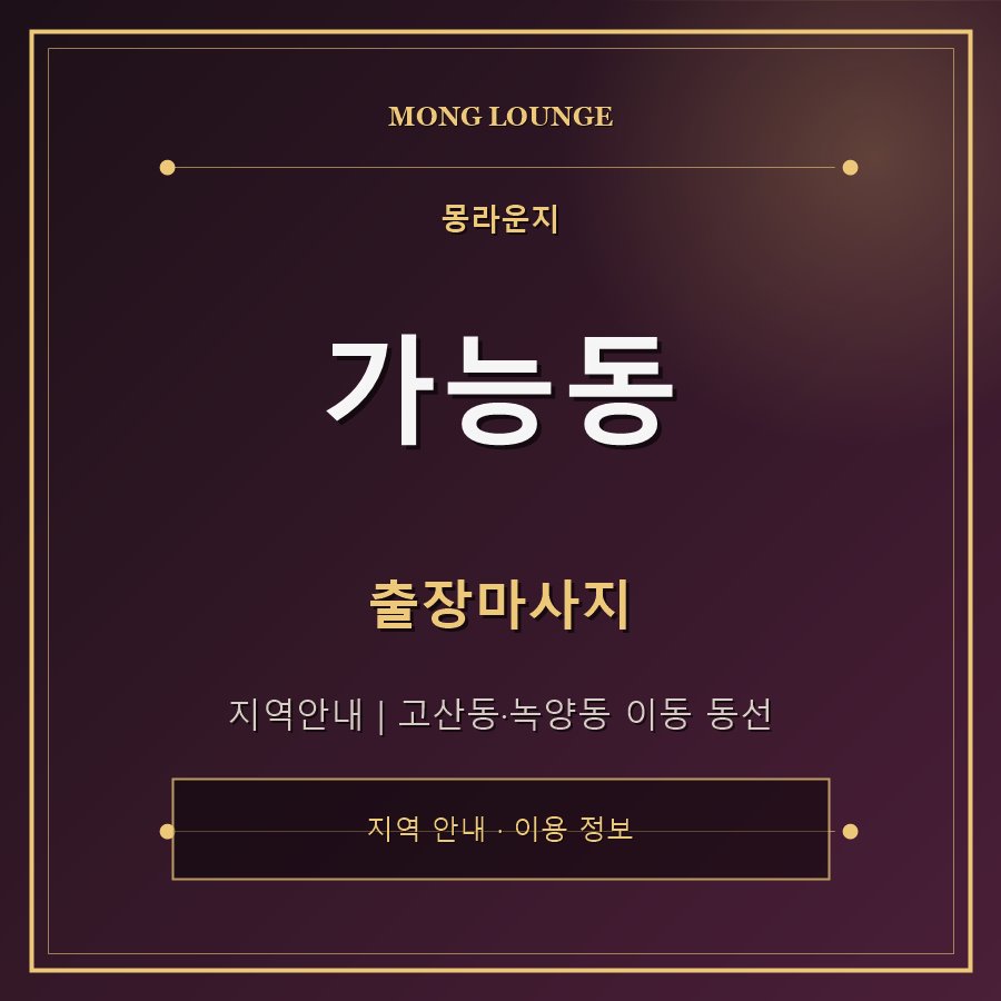 가능동 몽라운지 지역 안내