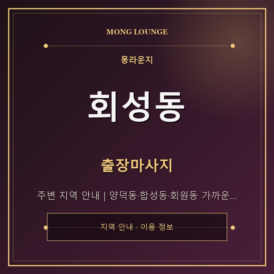 회성동 몽라운지 지역 안내