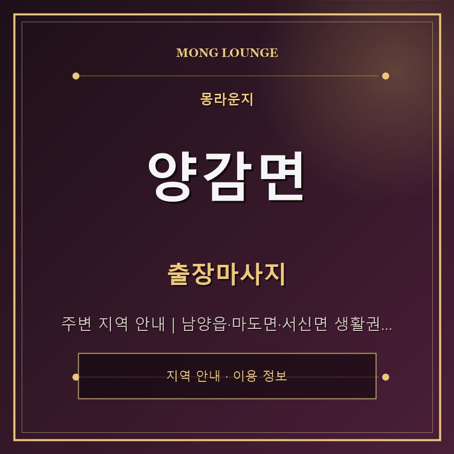 양감면 몽라운지 지역 안내