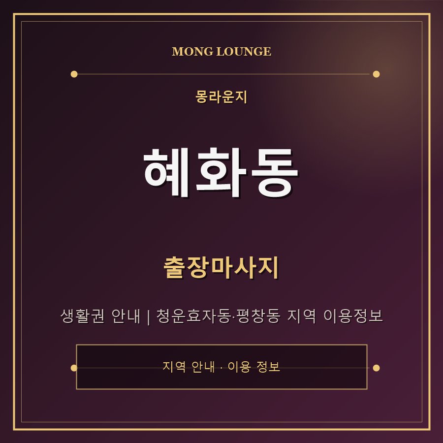 혜화동 몽라운지 지역 안내