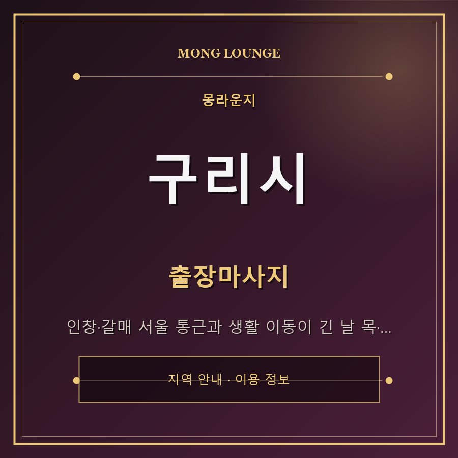 구리시 몽라운지 지역 안내