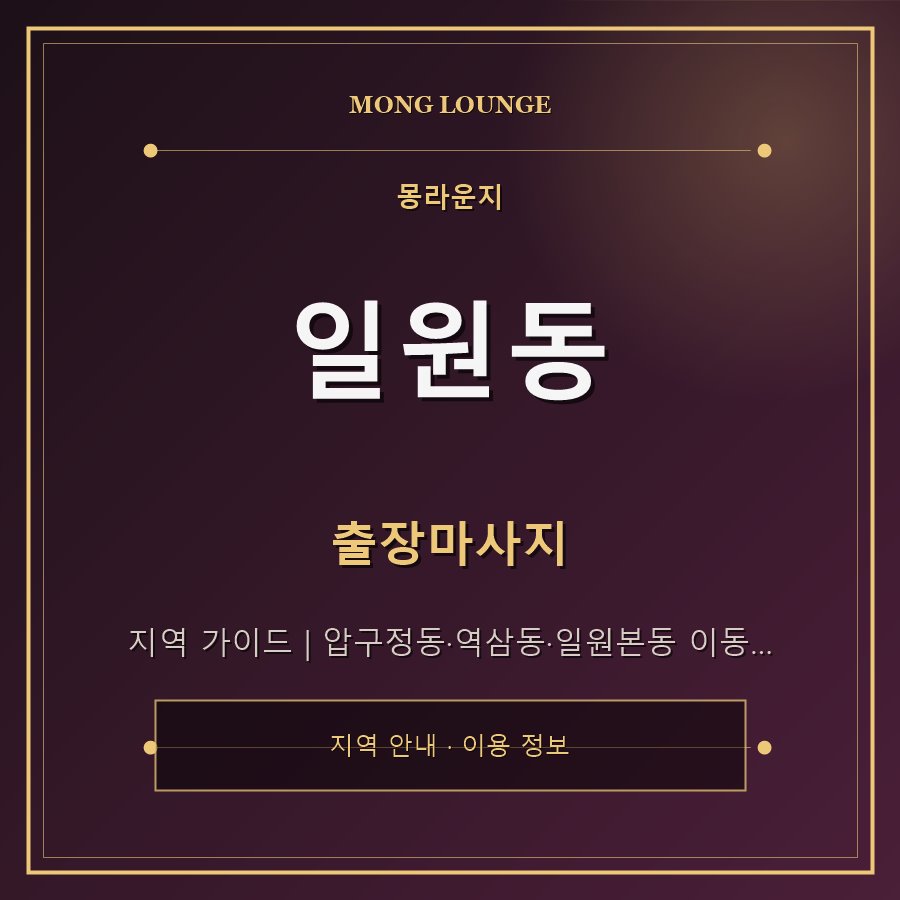 일원동 몽라운지 지역 안내