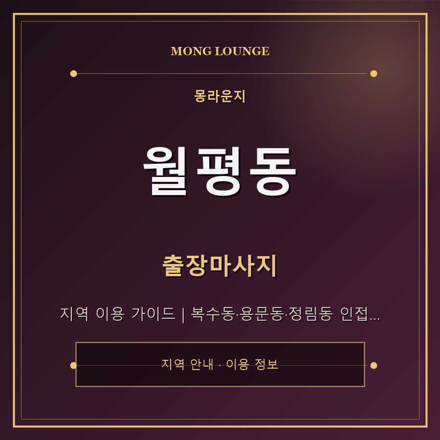 월평동 몽라운지 지역 안내