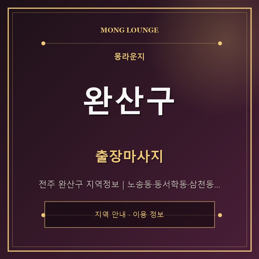 완산구 몽라운지 지역 안내