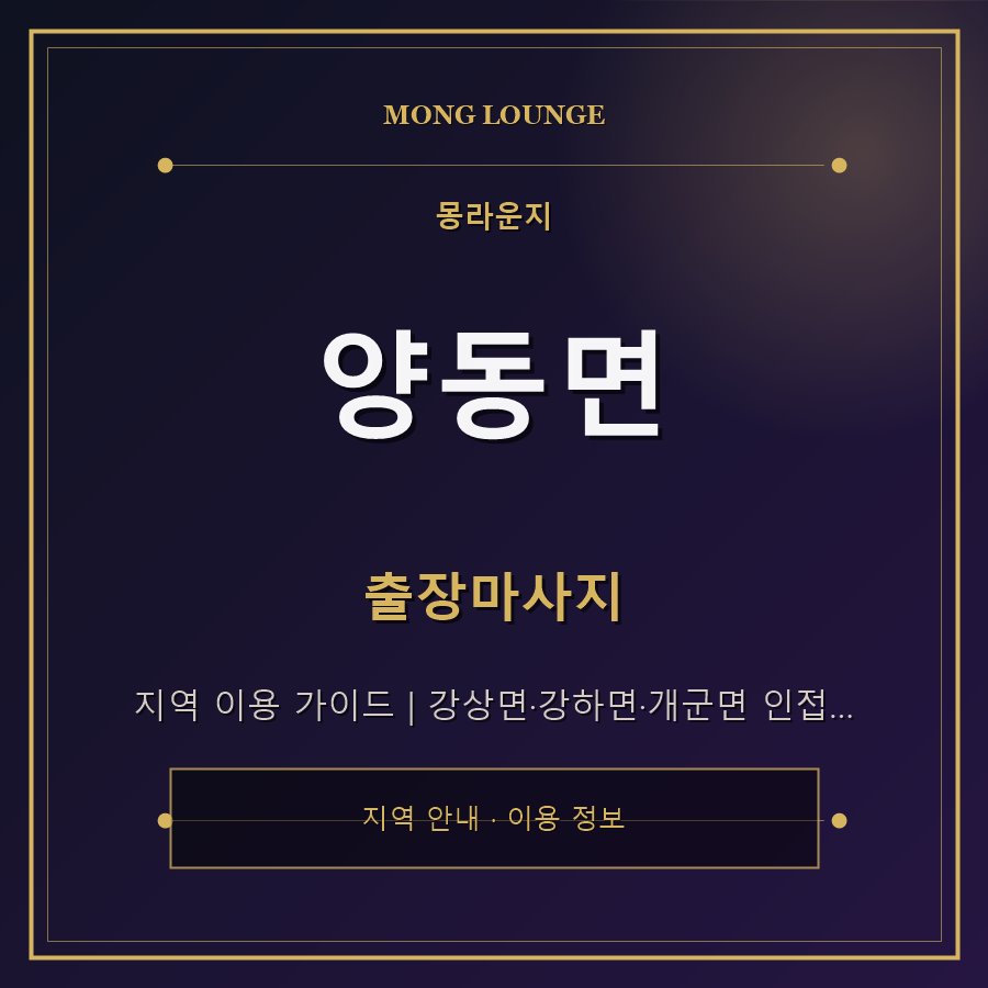 양동면 몽라운지 지역 안내