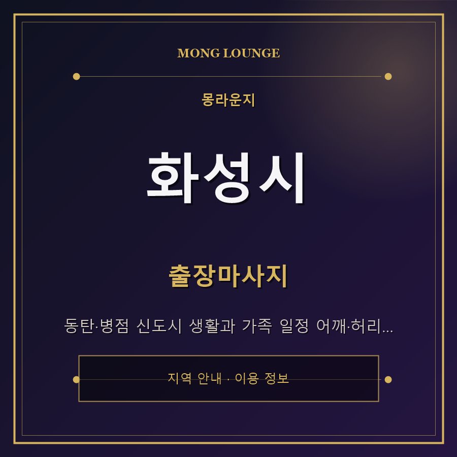 화성시 몽라운지 지역 안내