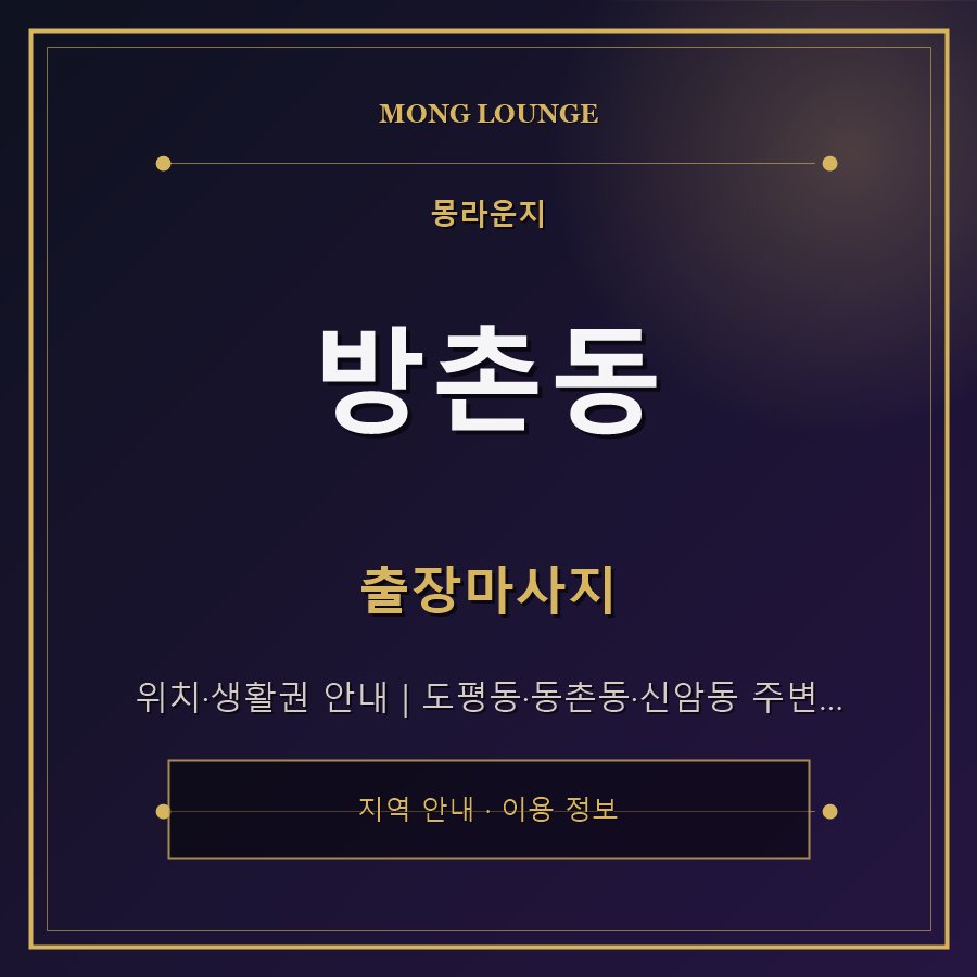 방촌동 몽라운지 지역 안내