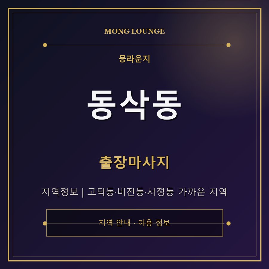 동삭동 몽라운지 지역 안내