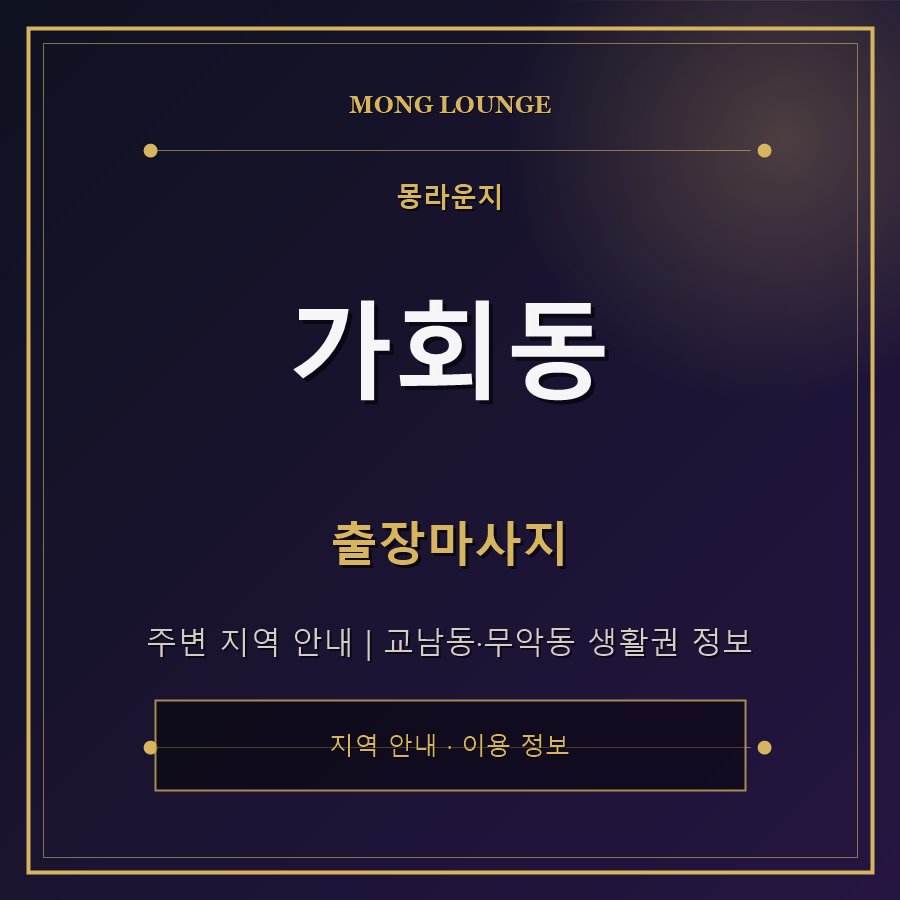 가회동 몽라운지 지역 안내