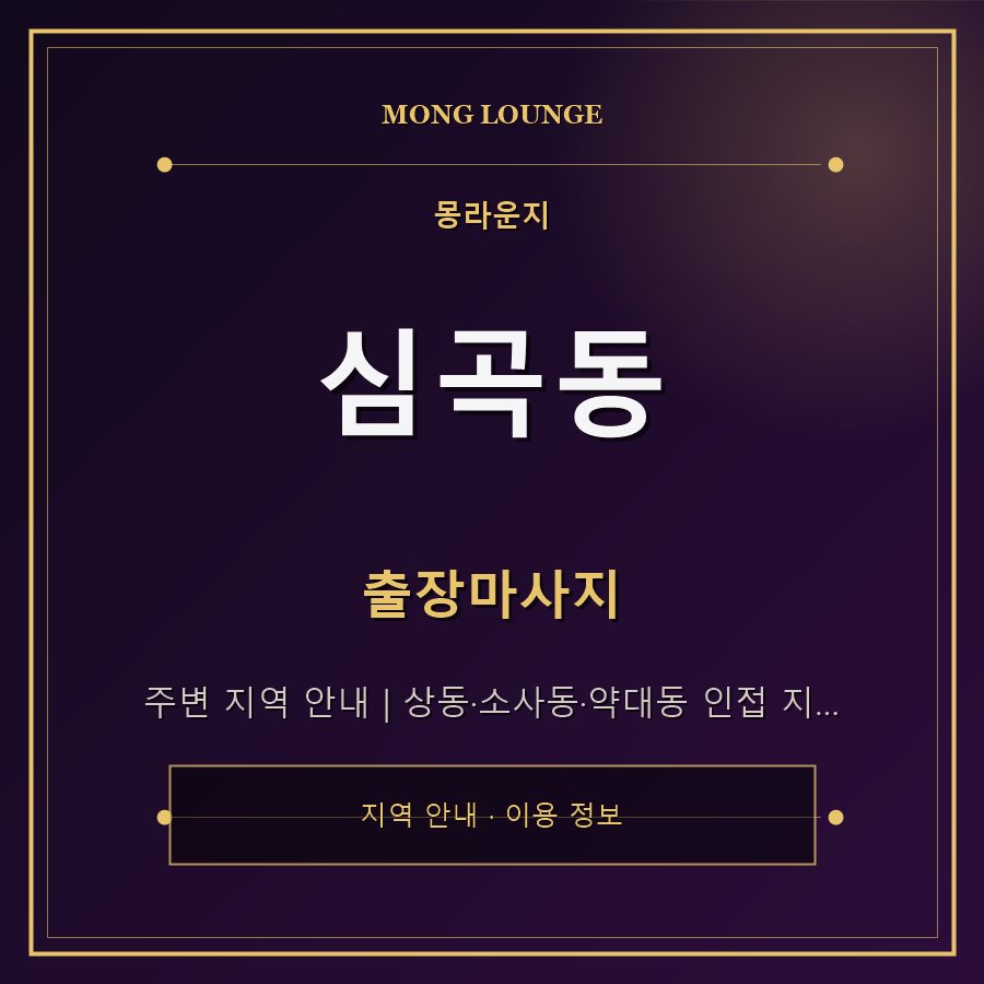 심곡동 몽라운지 지역 안내