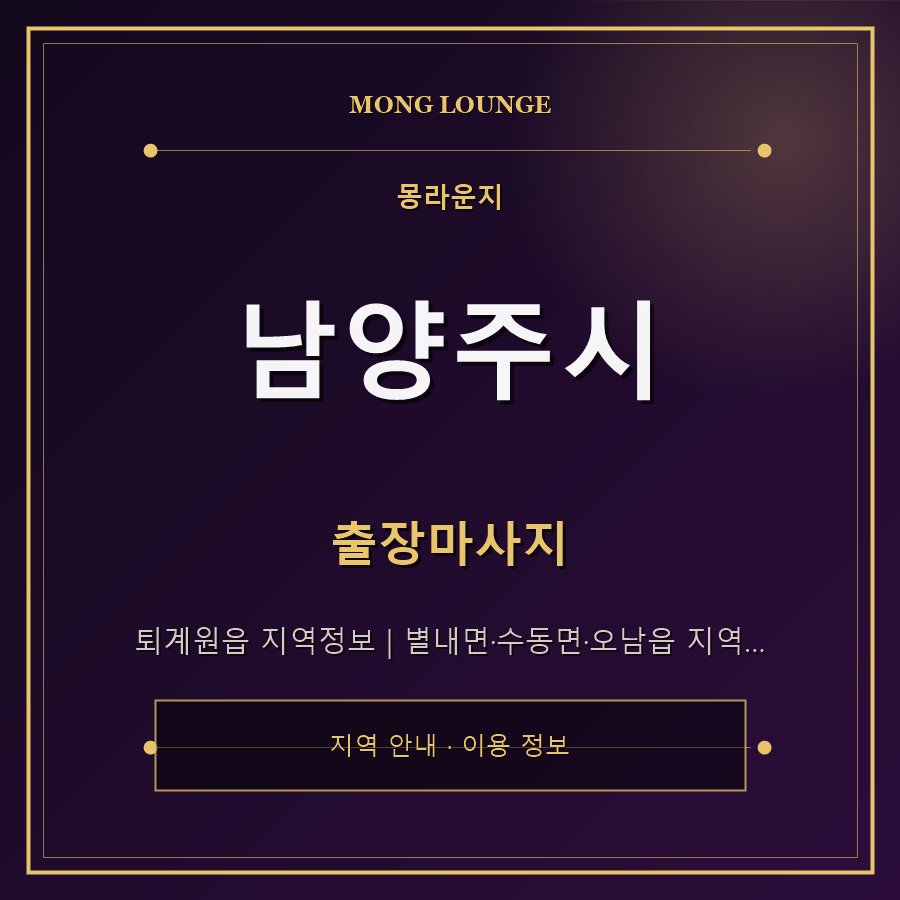 남양주시 몽라운지 지역 안내