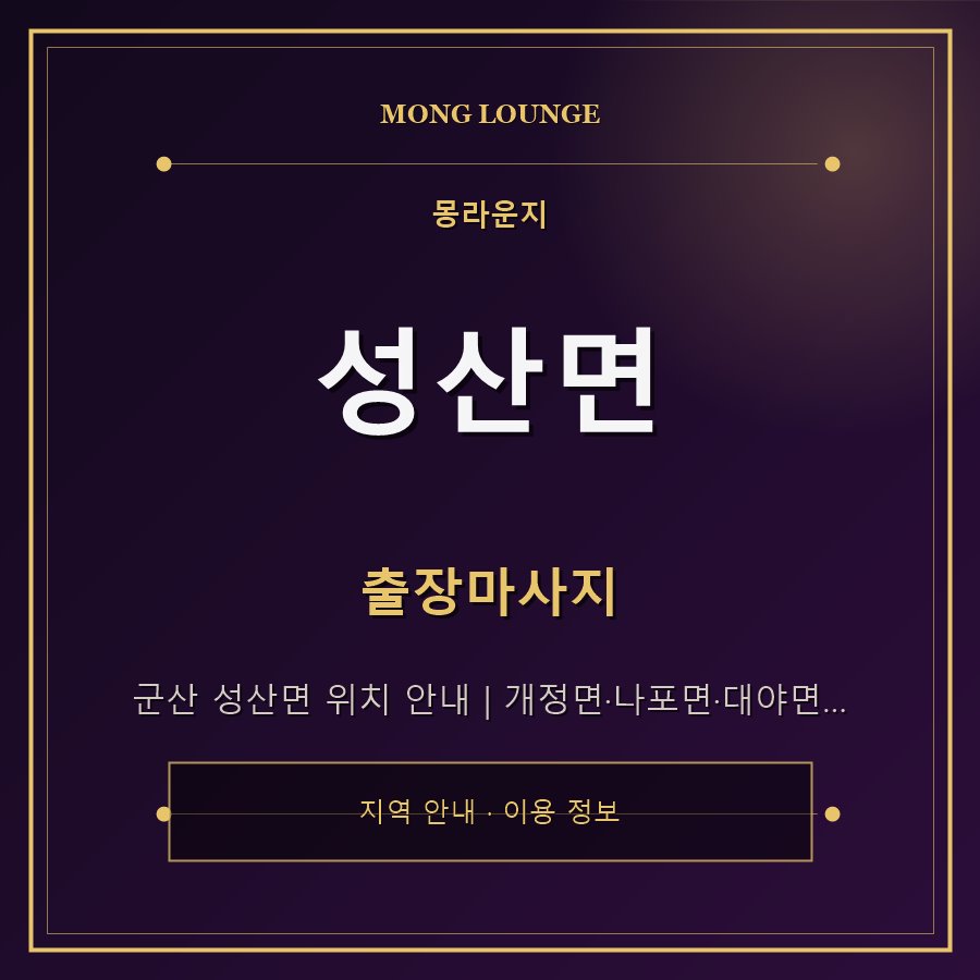 성산면 몽라운지 지역 안내