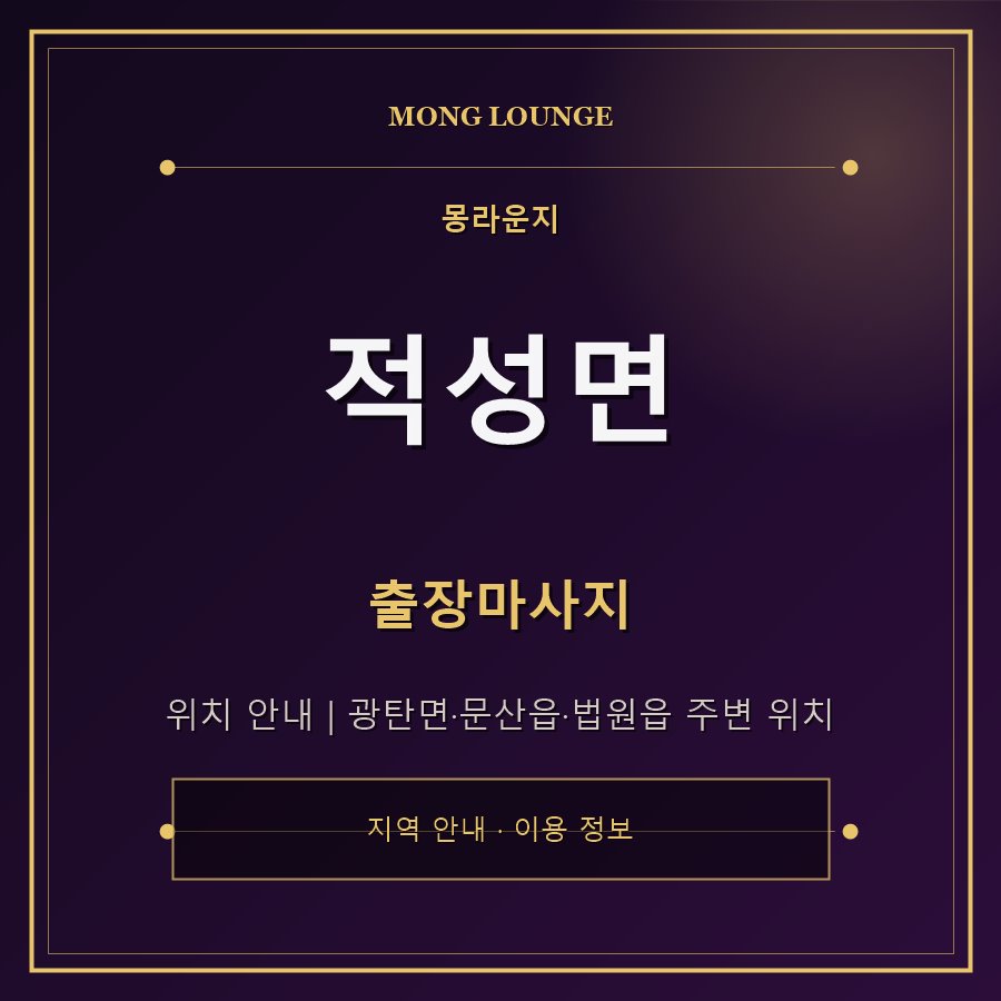 적성면 몽라운지 지역 안내