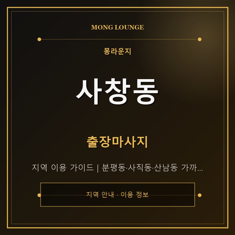 사창동 몽라운지 지역 안내