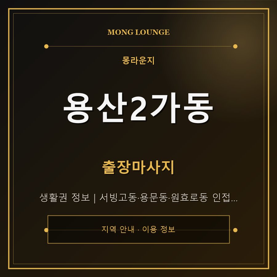 용산2가동 몽라운지 지역 안내