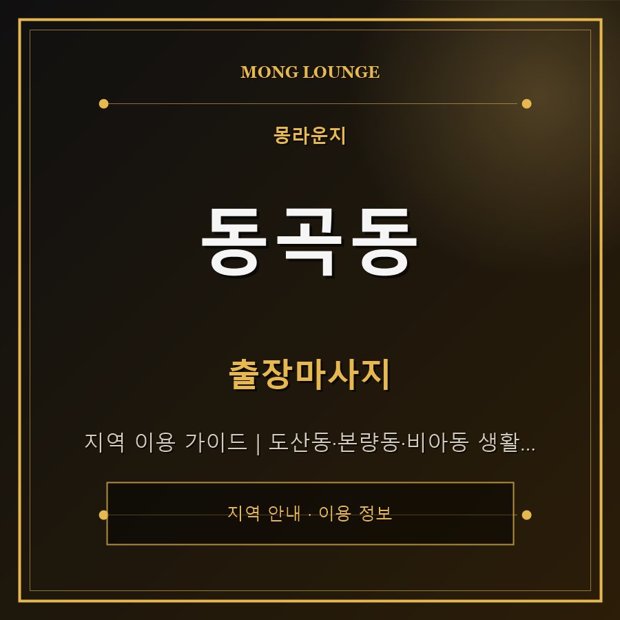 동곡동 몽라운지 지역 안내