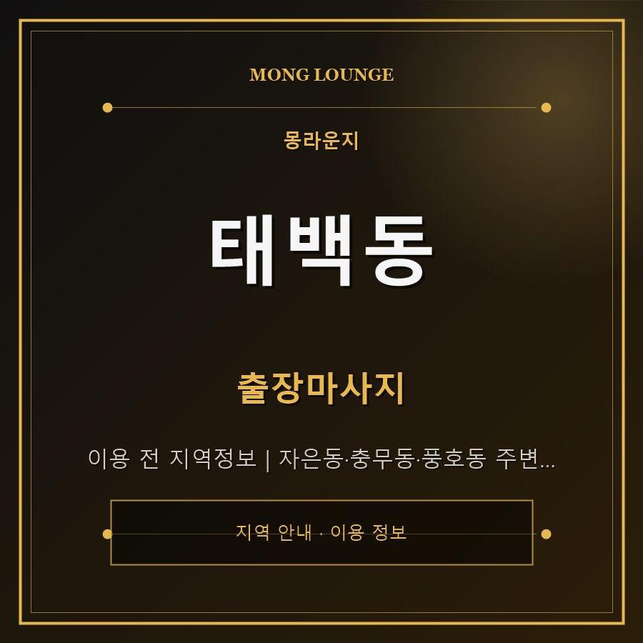 태백동 몽라운지 지역 안내