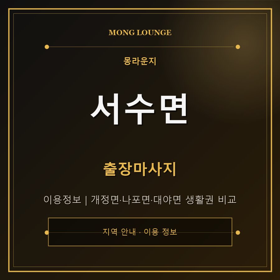 서수면 몽라운지 지역 안내