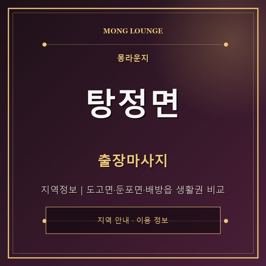 탕정면 몽라운지 지역 안내