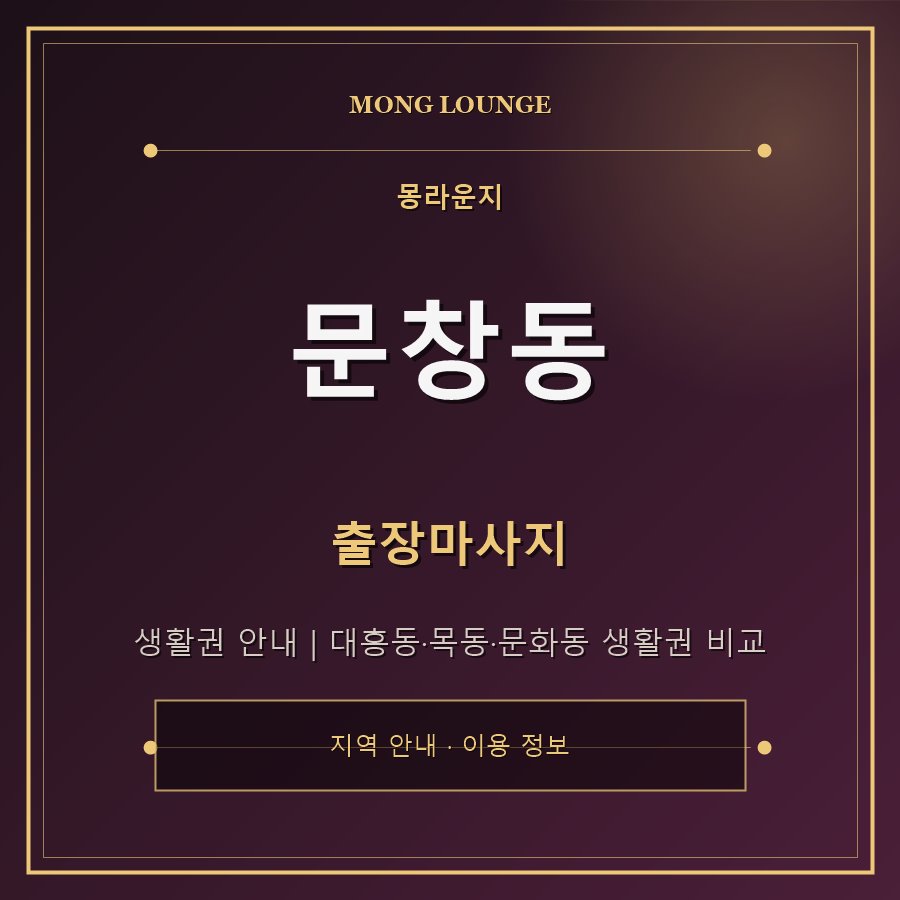 문창동 몽라운지 지역 안내