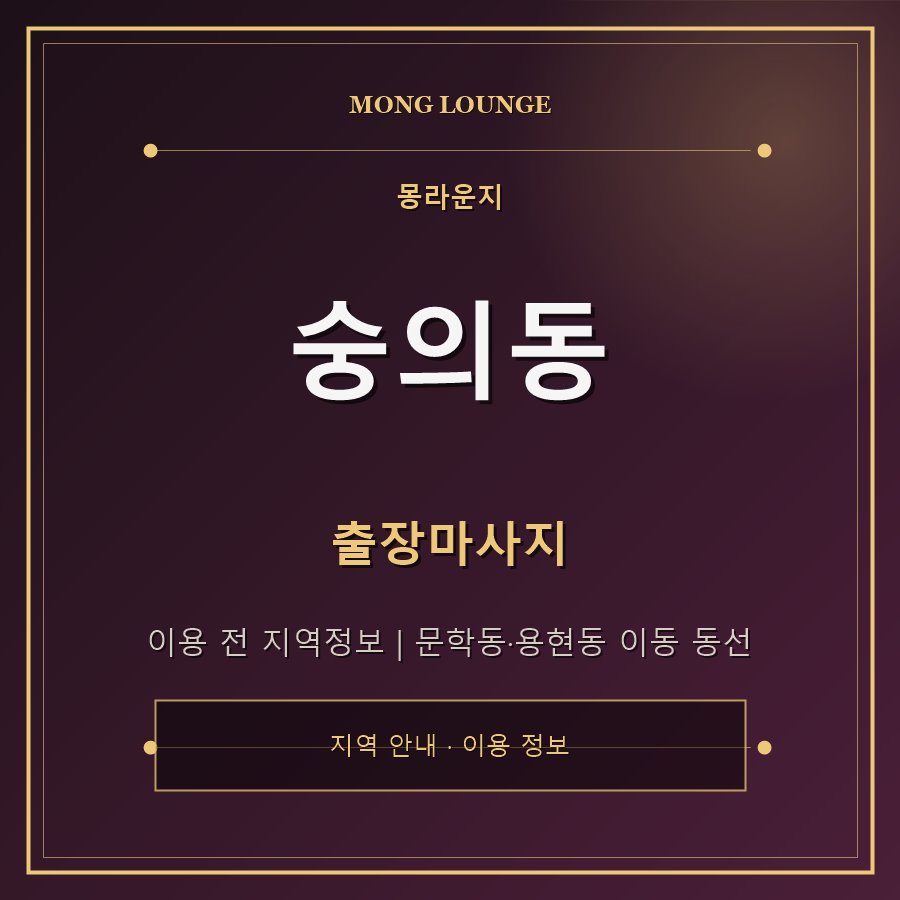 숭의동 몽라운지 지역 안내