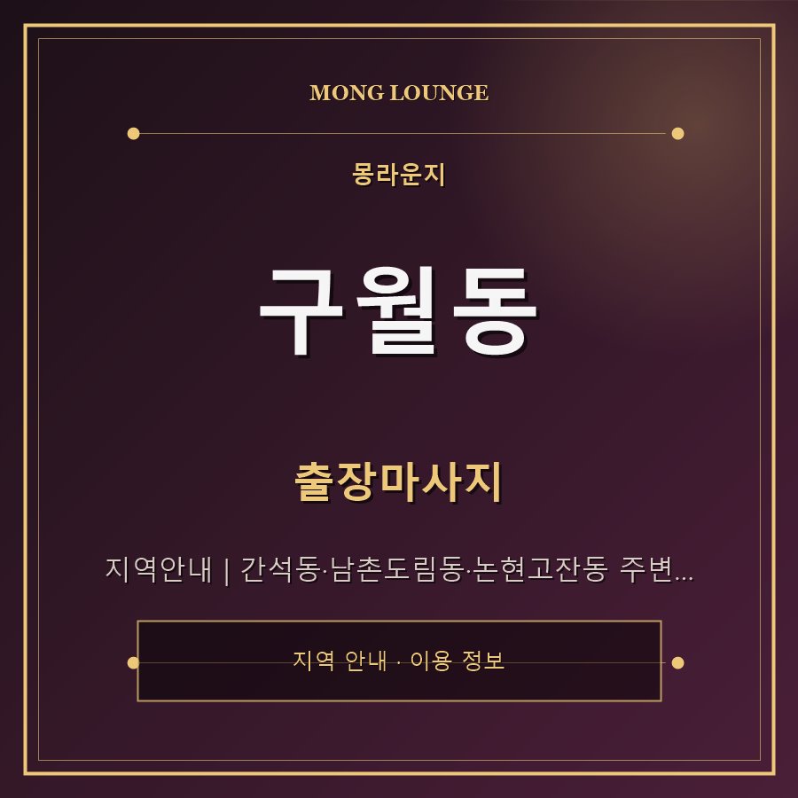 구월동 몽라운지 지역 안내