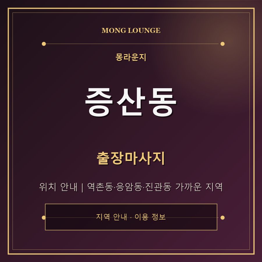 증산동 몽라운지 지역 안내