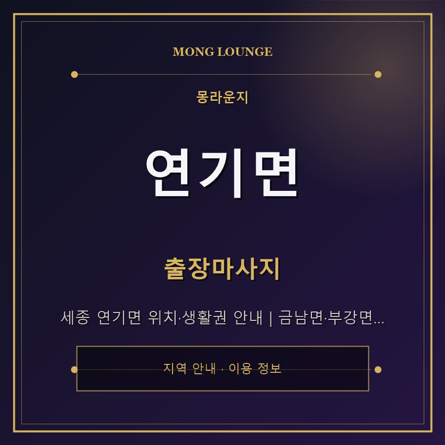 연기면 몽라운지 지역 안내