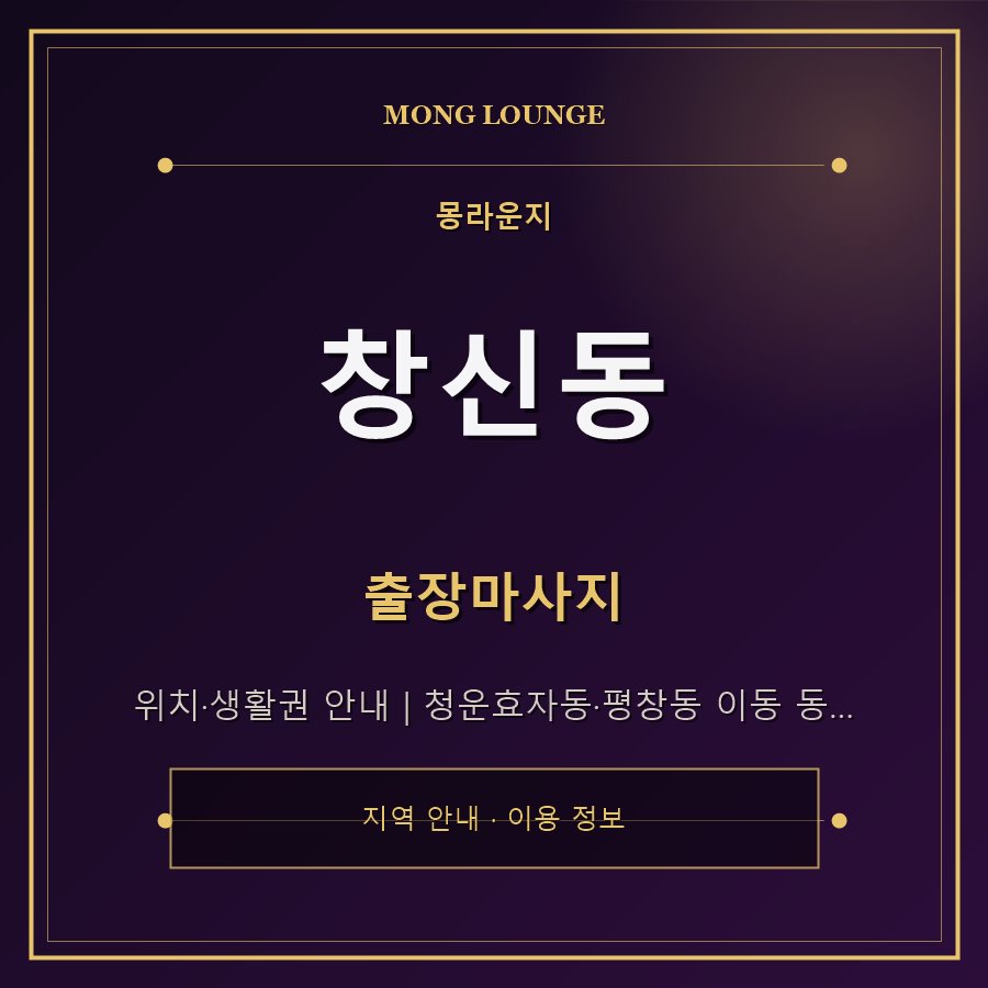 창신동 몽라운지 지역 안내