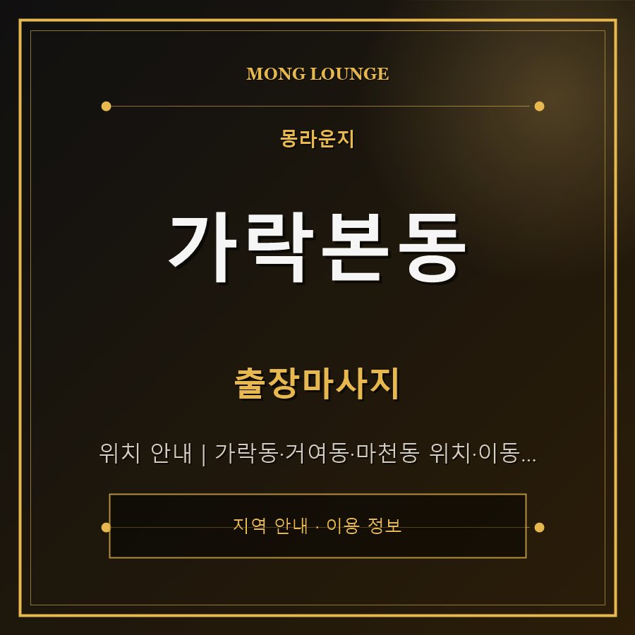 가락본동 몽라운지 지역 안내