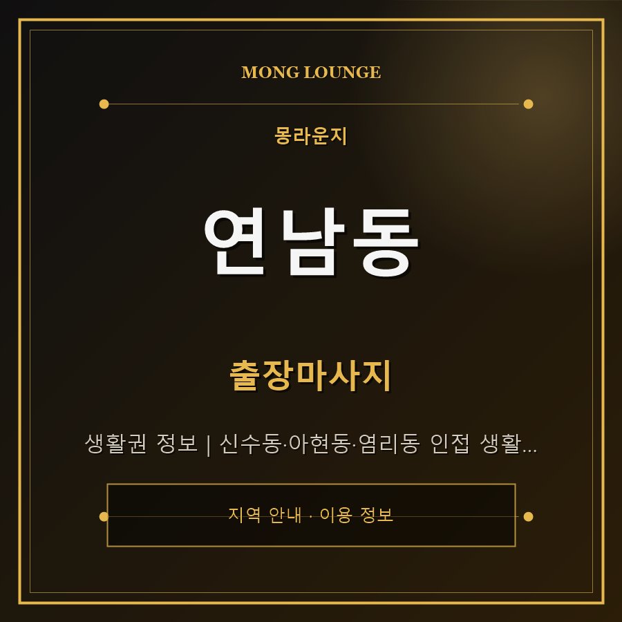연남동 몽라운지 지역 안내