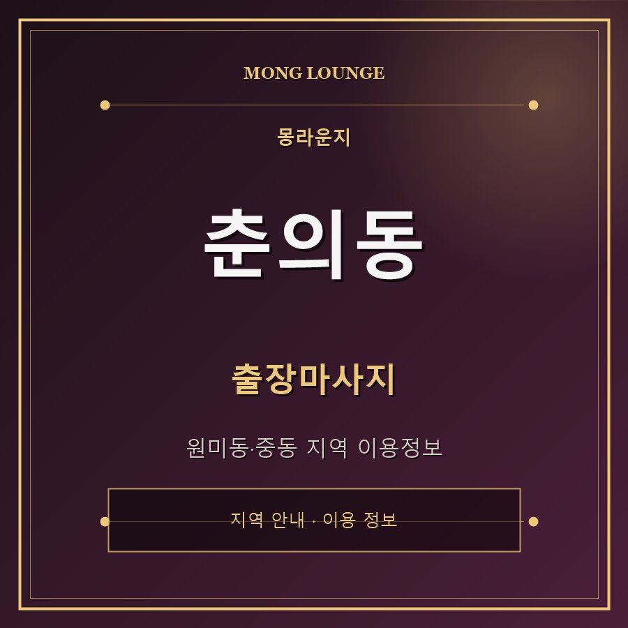 춘의동 몽라운지 지역 안내