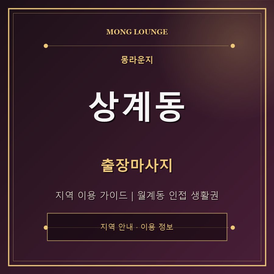 상계동 몽라운지 지역 안내