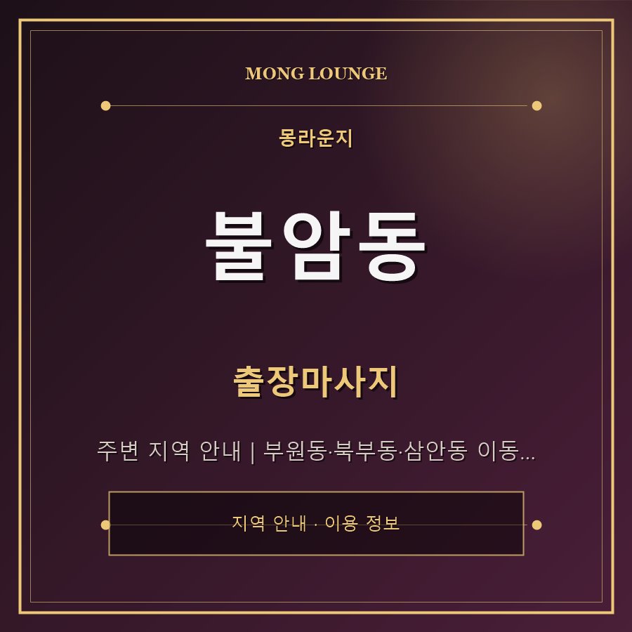 불암동 몽라운지 지역 안내