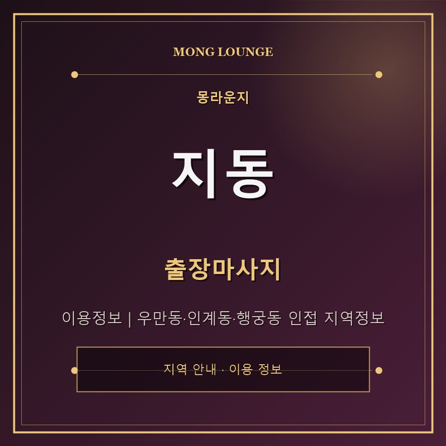 지동 몽라운지 지역 안내