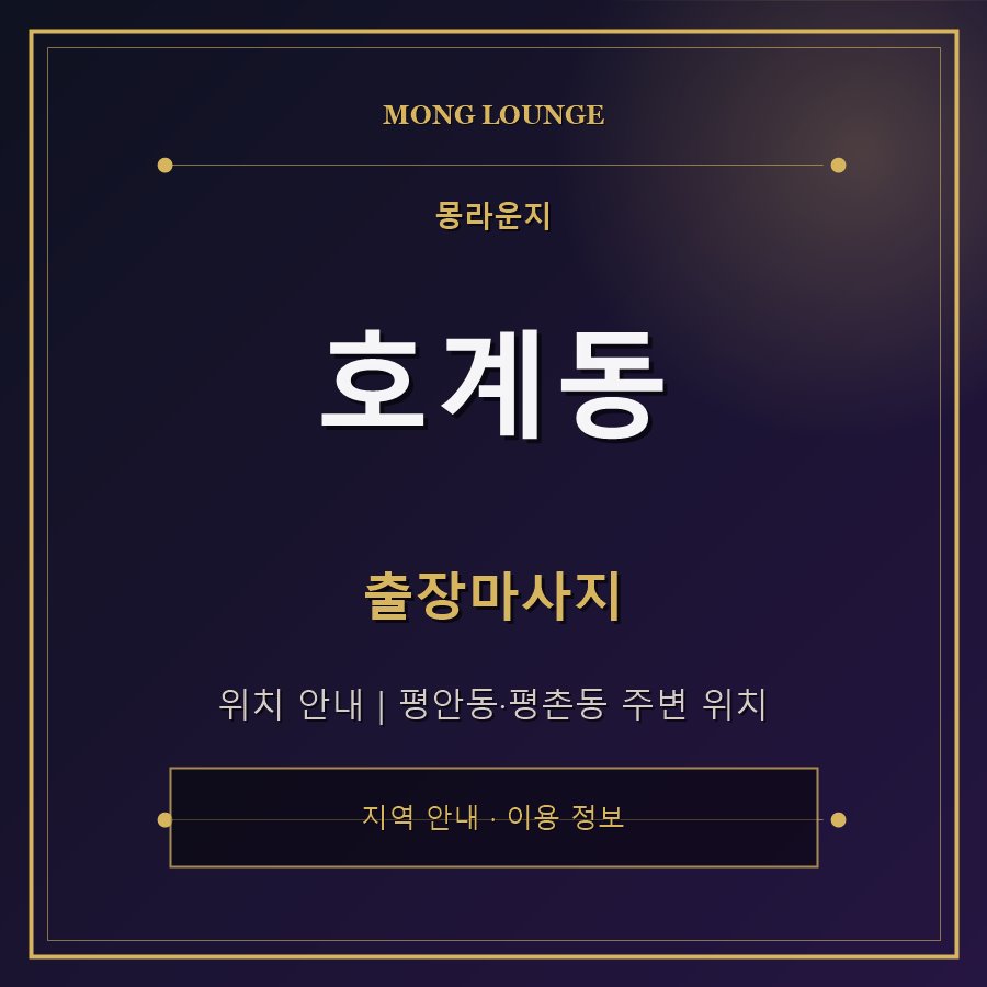 호계동 몽라운지 지역 안내